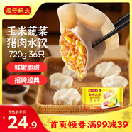 灣仔碼頭玉米蔬菜豬肉水餃720g36只早餐速食半成品面點(diǎn)速凍餃子