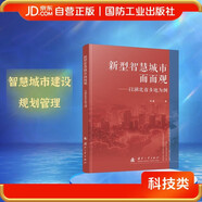 新型智慧城市面面觀(guān)—以湖北省多地為例  新型智慧城市建設的現狀重點(diǎn)機制路徑 國防工業(yè)出版社 圖書(shū)