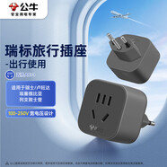 公牛（BULL）瑞標(biāo)旅行電源轉(zhuǎn)換器插座/轉(zhuǎn)換插頭 適合瑞標(biāo)地區(qū)（瑞士 盧旺達(dá) 埃塞俄比亞等） GN-905W無(wú)開(kāi)關(guān)