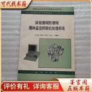 床板珊瑚形珊瑚屬種鑒定的微機處理系統9787116009851地質(zhì)出版社嚴幼因著(zhù)
