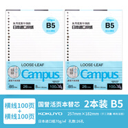 國譽（KOKUYO）日本活頁本B5橫線替芯紙Campus原紙方格活頁紙活頁本內(nèi)芯A5可替換彩色活頁芯紙學生筆記本子文具 【B5推薦裝】橫線2本(共200張)