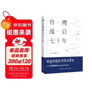 臺灣戰后七十年  中國臺灣省 政治歸政治 歷史歸歷史 全新修訂版