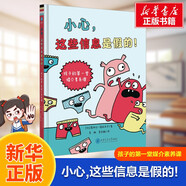 小心,這些信息是假的! 孩子的第一堂媒介素養(yǎng)課 漫畫小學(xué)生一二三年級保護自己校園安全認知課外閱讀 圖書
