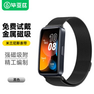 畢亞茲適用華為手環(huán)8表帶 華為手環(huán)9表帶10/9/8代通用NFC版運(yùn)動手環(huán)米蘭尼斯金屬磁吸手環(huán)腕帶BD61-黑
