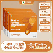 學而思 10分鐘七大能力全腦開發(fā)練習冊 5-6歲大班 一日一頁10分鐘 獨創(chuàng)7大能力體系 兒童思維邏輯訓練書幼兒園數(shù)學思維啟蒙教材書小中大班幼小銜接必備書