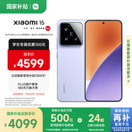 小米15 國家補(bǔ)貼 徠卡光學(xué)Summilux高速鏡頭 驍龍8至尊版移動(dòng)平臺(tái) 16+512 丁香紫 5g手機(jī)國補(bǔ)