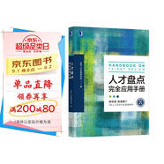 人才盤(pán)點(diǎn)完全應用手冊