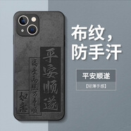 梵膜倫適用蘋果15手機殼iPhone14promax保護套新款12感pro全包11防摔x磨砂por網(wǎng)紅plus十四pm男ip16外殼1 經(jīng)典布紋-平安順遂 iPhone6s