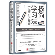 【京東自營】極簡學習法 ：考試高分的秘密，上百位清北學霸學習方法大公開