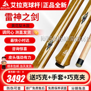艾拉克（ECLAT）艾拉克ECLAT沖跳一體桿沖球桿雷神之劍美式開球桿黑八九球炸球桿 艾拉克跳桿雷神之劍（黃花梨木）