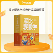 學而思新版摩比愛數(shù)學萌芽篇 經(jīng)典升級版 全10冊 學齡前兒童的數(shù)學思維培養(yǎng)教材 幼小銜接數(shù)學啟蒙 幼兒園小班適用 摩比16年經(jīng)典沉淀