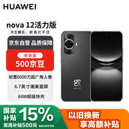 華為 nova 12活力版 6000萬(wàn)超廣角拍照256GB 曜金黑 鴻蒙智能手機【贈話(huà)費券】國家補貼