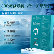 名媛駕到華熙尚瑞派306煥彩修潤(rùn)六合一護(hù)膚套裝  曬后修護(hù)  抗光老化 曲酸煥亮修顏面膜 一盒六片