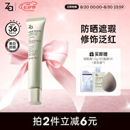 姬芮（ZA）美白隔離霜防曬遮瑕三合一持久保濕控油打底素顏霜女生禮物 【修飾泛紅痘肌】綠隔離35g