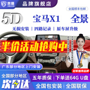 京盾適用于寶馬3系 1系  4系 5系 7系 X1 X2 X3 360度全景影像系統(tǒng) 5D 12-24 25款寶馬X1 5D全景 汽車全車360度環(huán)視加裝行車記錄儀倒車高清