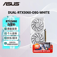 華碩（ASUS）RTX5060 8G /RTX4060 8G AI算力 大師/巨齒鯊/天選/雪豹 直播渲染制圖電競游戲電腦顯卡 DUAL-RTX5060-O8G-WHITE白雪豹 全新原裝 現貨速發(fā)