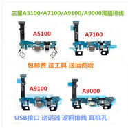 三星（SAMSUNG）適配原裝拆機A7100充電尾插小板A5100A7108A5108返回尾插排線 A5100尾插排線