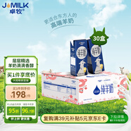 卓牧（JOMILK）純羊奶精選山羊奶兒童成人含天然A2蛋白200ml*30送禮禮盒