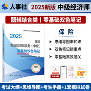 【人事社官方正版】2025中級經(jīng)濟師教材歷年真題試卷全套經(jīng)濟基礎(chǔ)知識劉艷霞人力資源管理師工商金融建筑財稅知識產(chǎn)權(quán)中國人事出版社考試用書24版經(jīng)濟師資格考試人力資源管理師 【雙色筆記】保險專業(yè)