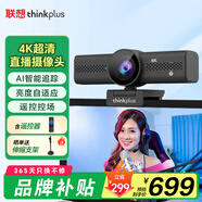 聯(lián)想thinkplus電腦直播攝像頭 4K高清帶麥克風(fēng)電腦攝像頭AI追蹤自動對焦 視頻會議直播帶貨攝像頭WL48B