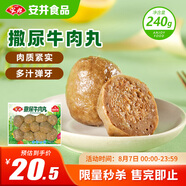 安井 撒尿牛肉丸 240g 1包 牛肉含量25%+ 鎖鮮裝火鍋關(guān)東煮方便菜