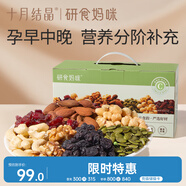 十月結(jié)晶研食媽咪每日堅果禮盒孕晚期營養(yǎng)零食辦公休閑小吃30袋裝