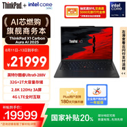 ThinkPad【國家補貼20%】X1 Carbon Aura AI 2025酷睿Ultra9-288V 全互聯商務辦公筆記本電腦32G 2T 專業(yè)版