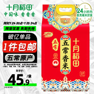 十月稻田 五常香米 五常大米 10斤（東北大米 5公斤/十斤）