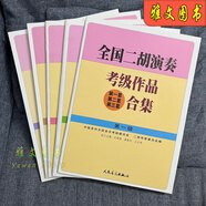 全國二胡演奏考級作品合集教材1-10級全國二胡考級教程書(shū)基礎知識 全國二胡 1-5 級