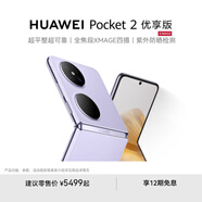 HUAWEI Pocket 2 優(yōu)享版 超平整超可靠 全焦段XMAGE四攝 折疊屏鴻蒙手機 芋紫 12GB+256GB