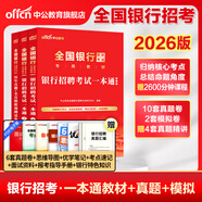【各大行可選】中公教育2026全國銀行招聘考試一本通教材歷年真題模擬全真題中國工商建設中國郵政儲蓄農業(yè)銀行人民銀行進出口銀行農村信用社考試用書自選 3本套：一本通教材+歷年真題模擬 通用