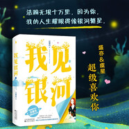 我見銀河（隨書附贈“我喜歡你”書簽，悸動青春代言人云拿月，清甜初戀系列第二季） 