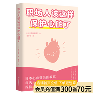 職場人該這樣保護(hù)心臟了 打工和命都重要 專門寫給職場人的心臟健康手冊 幫你遠(yuǎn)離心血管事故 日本心血管專家專為職場人設(shè)計的健康指南 圖文并茂 五分鐘搞定 養(yǎng)成小習(xí)慣 遠(yuǎn)離大危險 果麥  團(tuán)購聯(lián)系客服