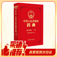 【自營(yíng)現貨】中華人民共和國藥典一部（2025年版）中國藥典2025正版 醫藥科技