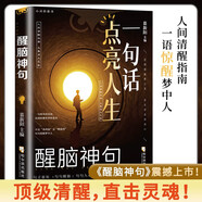 一句話點(diǎn)亮人生 醒腦神句  人間清醒指南反焦慮天花板句透人生為人處事受益一生經(jīng)典智慧名言佳句書籍