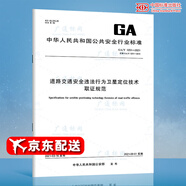GA/T 1201-2021 道路交通安全違法行為衛(wèi)星定位技術(shù)取證規(guī)范 中國(guó)標(biāo)準(zhǔn)出版社 質(zhì)量標(biāo)準(zhǔn)規(guī)范 防偽查詢