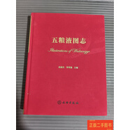 [二手9成新] 五糧液圖志 楊振東 文物出版社