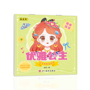 【可選】公主換裝貼紙秀 公主換裝貼紙書女孩益智玩具女童換妝貼貼紙百變公主貼貼畫游戲書 【公主裝扮】 優(yōu)雅公主 單本