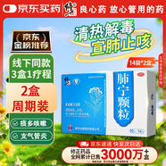 2盒裝修正 肺寧顆粒 10克*14袋 清熱潤(rùn)肺止咳祛痰用于慢性支氣管炎喉嚨癢干咳流感兒童感冒藥咳嗽藥