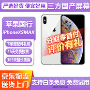 【三方國產(chǎn)屏幕】Apple iphone X 蘋果xs 蘋果xsmax 二手蘋果手機 國行二手手機 蘋果XSMAX 顏色隨機【三方國產(chǎn)屏幕】 【8新】64G【白條免息+配件禮包】