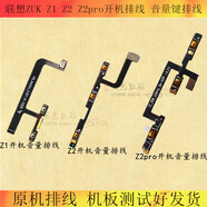 聯(lián)想天驕適配聯(lián)想ZUKZ1開機排線Z2音量鍵排線Z2pro側(cè)鍵排線電源按鍵 工具一套