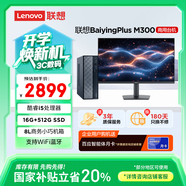 聯(lián)想百應(yīng)M300 商用辦公個(gè)人家用臺式電腦主機(jī) (酷睿12代i5-12450HX 16G 512G SSD)27英寸 國家補(bǔ)貼20%
