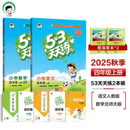 53天天練四年級上冊小學(xué)套裝共4冊語(yǔ)文+數學(xué)北師大版2025秋五三天天練套裝贈2個(gè)演算本5 3天天練套裝