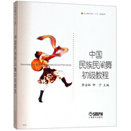 中國(guó)民族民間舞初級(jí)教程/北京舞蹈學(xué)院“十五”規(guī)劃教材