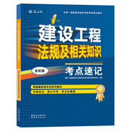 一級(jí)建造師2025建設(shè)工程法規(guī)及相關(guān)知識(shí)考點(diǎn)速記(原四色筆記)中國(guó)建筑工業(yè)出版社