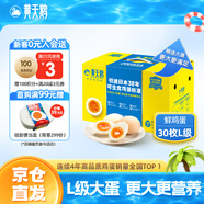 黃天鵝可生食雞蛋 30枚L級大蛋/3.6斤禮盒裝 生鮮雞蛋京東自營 無抗生素