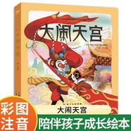 大鬧天宮彩圖注音正版圖書 小學生一二三年級必讀課外閱讀書老師推薦兒童拼音故事書籍 6-7-8歲兒童繪本文學課外讀物上海美術電影制片廠中國經(jīng)典神話故事齊天大圣孫悟空寒暑假閱讀書單