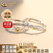 中國(guó)黃金（CHINA GOLD）日月同輝情侶戒指925銀男女款情侶對(duì)戒指環(huán)七夕生日禮物女送女友 京速達(dá)*日月同輝情侶戒指【品牌禮盒】