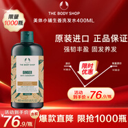 美體小鋪（The Body Shop）生姜洗發(fā)水洗頭膏400ml去屑控油防脫男士女士生日禮物
