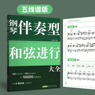 鋼琴伴奏型、和弦進(jìn)行大全（五線(xiàn)譜版，無(wú)旋律伴奏，和弦連接，掃碼即得配套音頻。）
